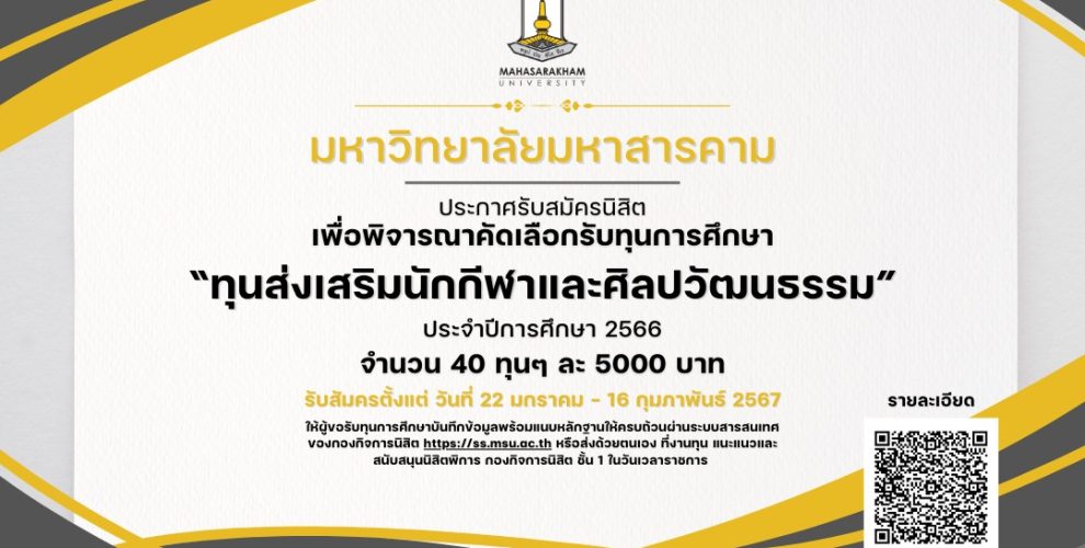 ประกาศรับสมัครนิสิตเพื่อพิจารณาคัดเลือกรับทุนการศึกษา “ทุนส่งเสริมนักกีฬาและศิลปวัฒนธรรม” ประจำปีการศึกษา 2566