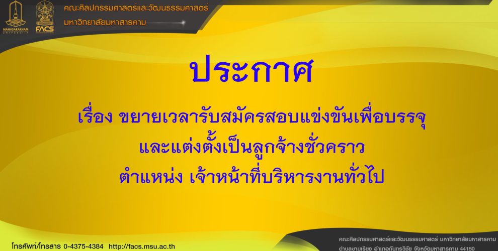 ประกาศรับสมัครสอบแข่งขันเพื่อบรรจุและแต่งตั้งเป็นลูกจ้างชั่วคราว ตำแหน่ง เจ้าหน้าที่บริหารงานทั่วไป