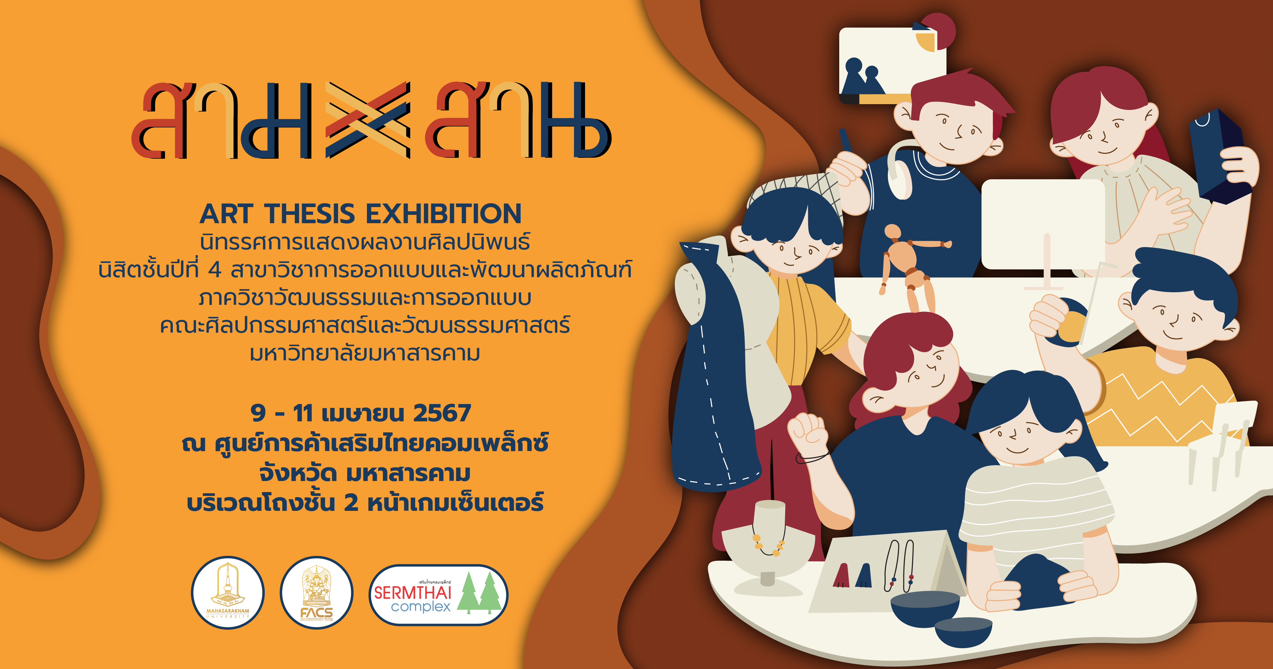 สามสาน ART THESIS EXHIBITON