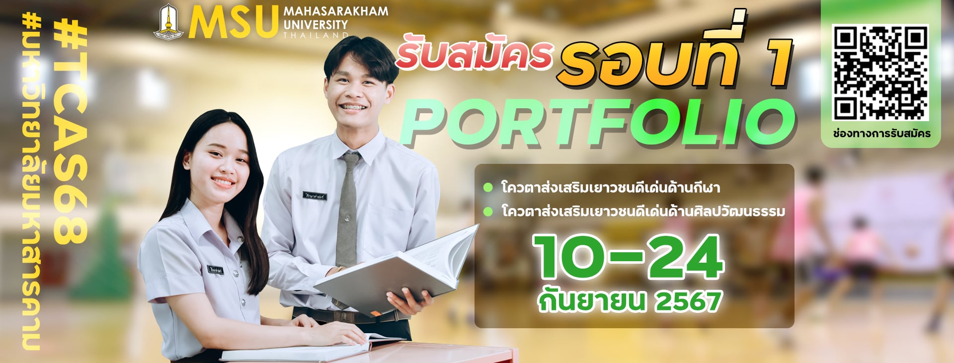 รอบที่ 1 Portfolio โควตาส่งเสริมเยาวชนดีเด่นด้านกีฬา และ โคตาส่งเสริมเยาวชนดีเด่นด้านศิลปวัฒนธรรม